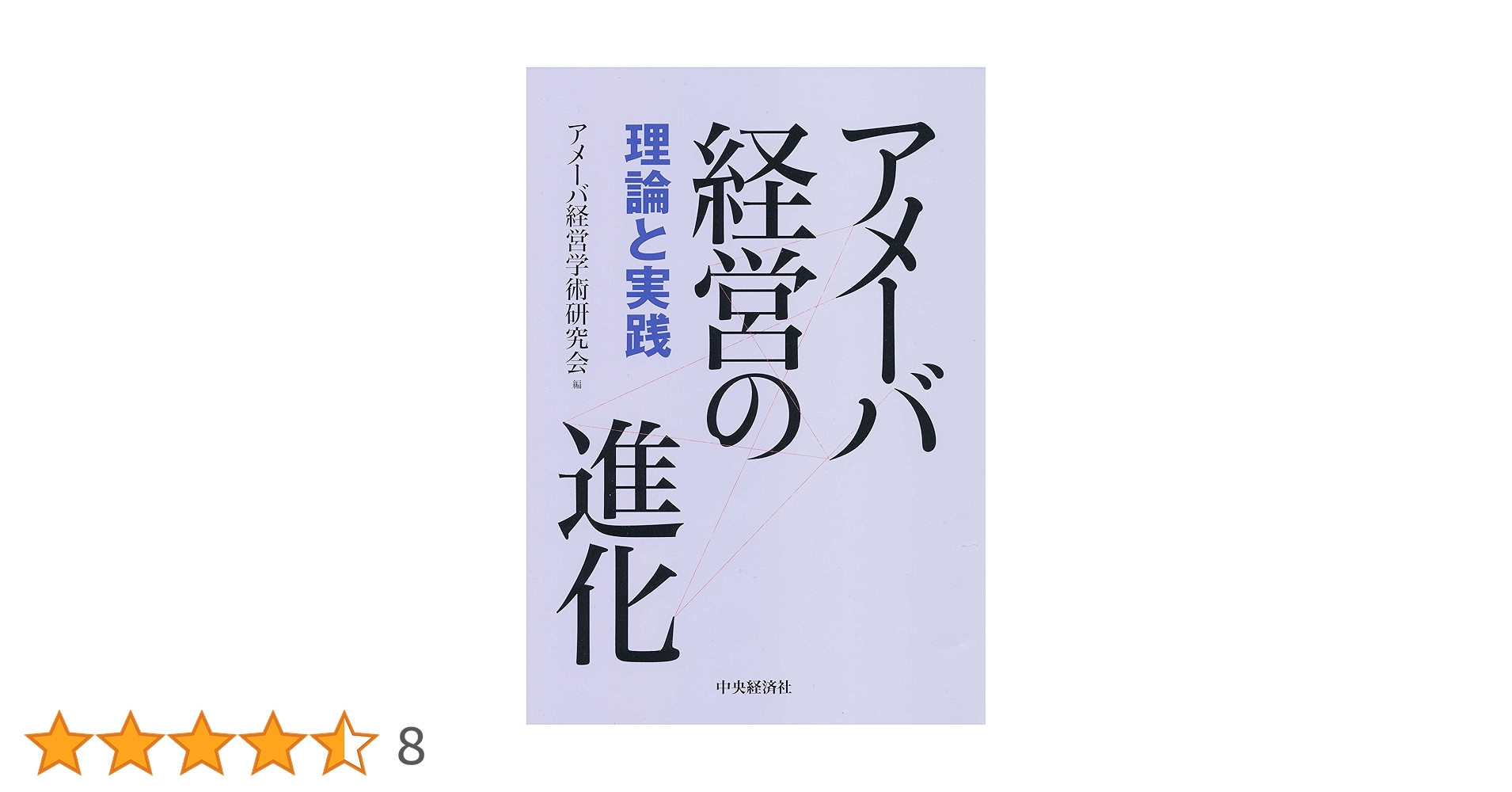 5冊 初版1刷 京セラフィロソフィ アメーバ経営 実践経営問答 7つのカギ 稲盛和夫の実践アメーバ経営 全社員が自ら採算をつくる | 稲盛